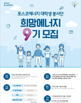 포스코에너지 대학생 봉사단 희망에너지 9기 모집.