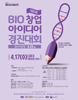 제 6회 BIO 창업 아이디어 경진대회.