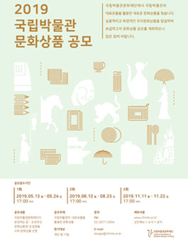 2019 국립박물관 문화상품 공모전.
