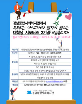 경남종합사회복지관 대학생 서포터즈 2기 모집.