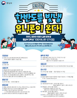 제12기 통일부 대학생 기자단(유니콘) 모집.