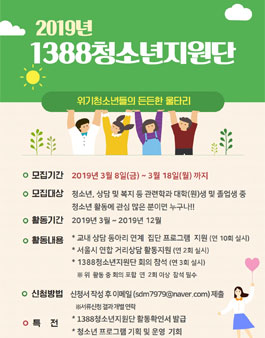 [서대문구청소년상담복지센터] 1388청소년 지원단 모집.