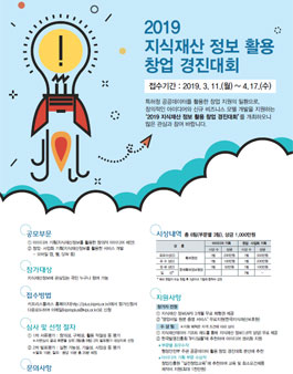 특허청 2019 지식재산 정보 활용 창업 경진대회.