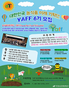 2019 대한민국 농식품미래기획단 얍(YAFF) 6기 모집