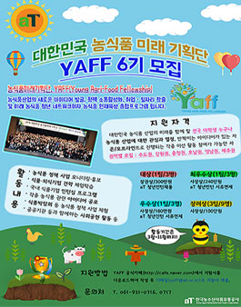 2019 대한민국 농식품미래기획단 얍(YAFF) 6기 모집.