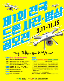 제1회 전국 드론 사진․영상 공모전.