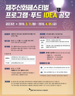 JDC제주신화페스티벌 프로그램 및 푸드 아이디어 공모전.
