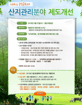2019년 산지분야 제도개선 국민공모제.