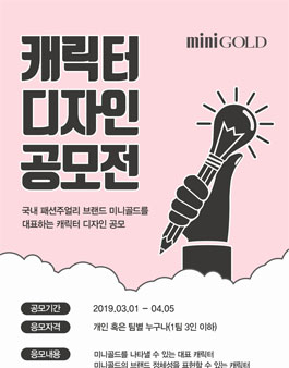미니골드 캐릭터 디자인 공모전.