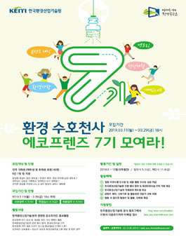 한국환경산업기술원 에코프렌즈 서포터즈 7기 모집.