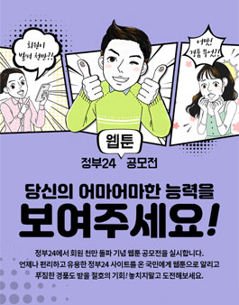 정부24 회원가입 천만 돌파 기념 웹툰 공모전.