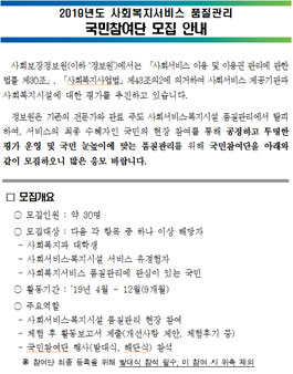 2019년도 사회복지서비스 품질관리 국민참여단 모집.