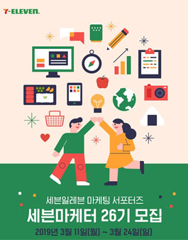 세븐일레븐 세븐마케터 26기 모집.