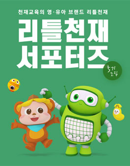 리틀천재 서포터즈 5기 모집.