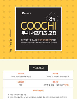COOCHI 쿠치 8기 서포터즈 모집.