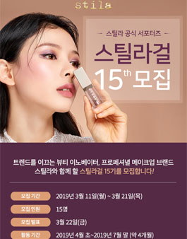 스틸라 서포터즈 스틸라걸 15기 모집.