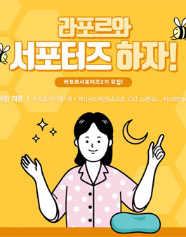라포르 서포터즈 2기 모집.