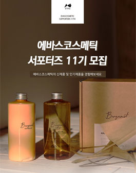 에바스코스메틱 서포터즈 11기 모집.