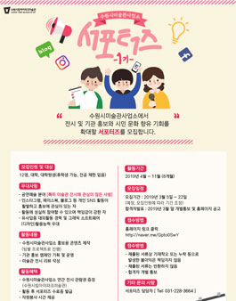 수원시미술관사업소 제1기 서포터즈 모집.