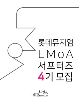 롯데뮤지엄 LMoA 서포터즈 4기 모집.