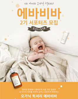 에바비바 서포터즈 2기 모집.