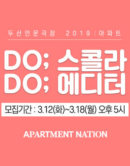 두산아트센터 두산인문극장 2019 Do 스콜라/에디터 모집.