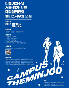 [2차모집] 더불어민주당 수도권 캠퍼스지부 모집.