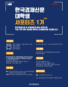 한국경제신문 대학생 서포터즈 1기 모집.