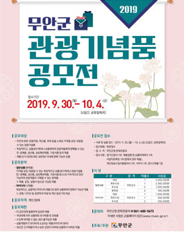 2019 무안군 관광기념품 공모전.