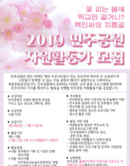 2019년 민주공원 자원활동가 모집.