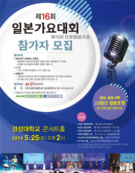 제16회 일본가요대회 참가자 모집.