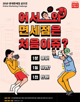 2019 롯데면세점 대학생 영상 공모전.