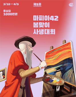 제5회 마피아42 봄맞이 사생대회 (캐릭터 일러스트(스킨) / 자유팬아트).