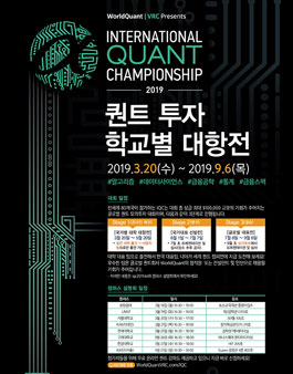 글로벌 퀀트 모의투자대회 2019 International Quant Chanmpionship.