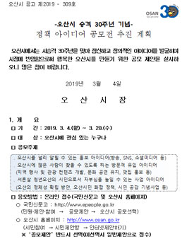 오산시 승격 30주년 기념 정책 아이디어 공모전.