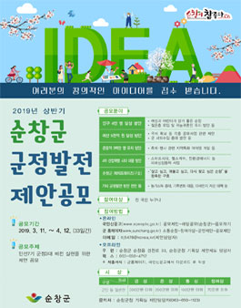2019년 상반기 순창군 군정발전 제안 공모전.