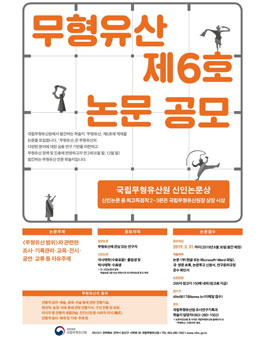 국립무형유산원 학술지 무형유산 제6호 논문 공모전.