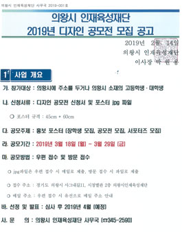 2019년 의왕시 인재육성재단 디자인 공모전 (대상:의왕시 고등학생, 대학생).