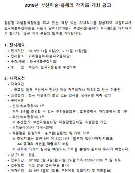 2019년 부천미술-올해의 작가展 (대상:부천거주자중).