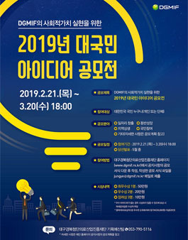 DGMIF 사회적가치 실현 2019년 대국민 아이디어 공모전.