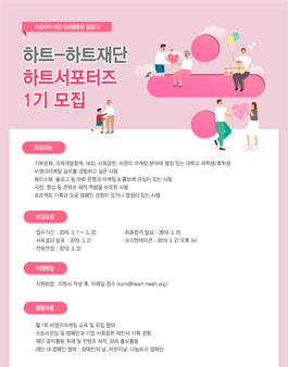 하트하트재단 하트서포터즈 1기 모집.