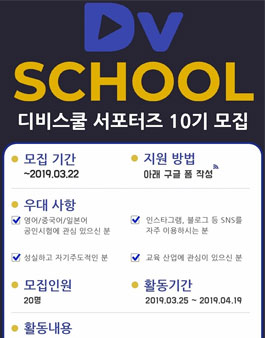 디비스쿨 서포터즈 10기 모집.