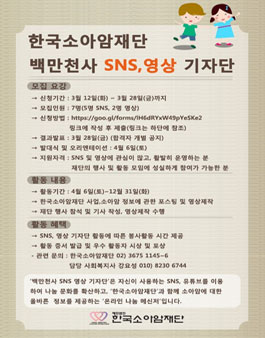 한국소아암재단 백만천사 SNS, 영상 기자단 모집.