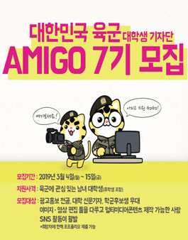 대한민국 육군 대학생 기자단 아미고 7기 모집.