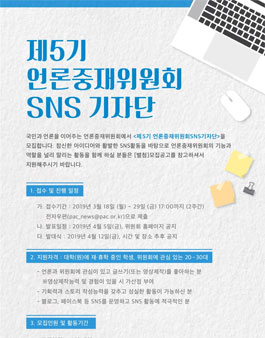 2019년 언론중재위원회 SNS기자단 모집.