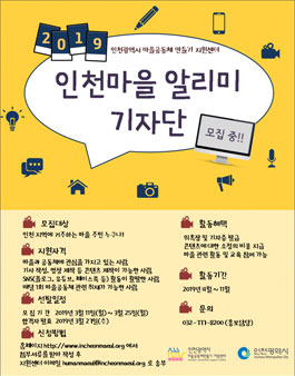 인천시 마을공동체 만들기 지원센터 2019 인천마을 알리미기자단 모집.