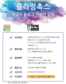 플라잉촉스 블로그 기자단 2기 모집.