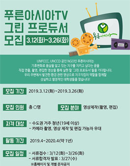 푸른아시아 푸른아시아TV 그린프로듀서 모집.