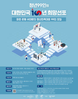 청년99인의 대한민국 100년 희망선포.