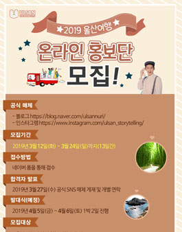 2019 울산여행 온라인 홍보단 모집.